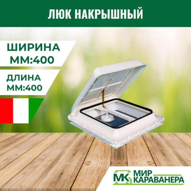 Люк накрышный Fiamma TurboVent 400x400мм, белый