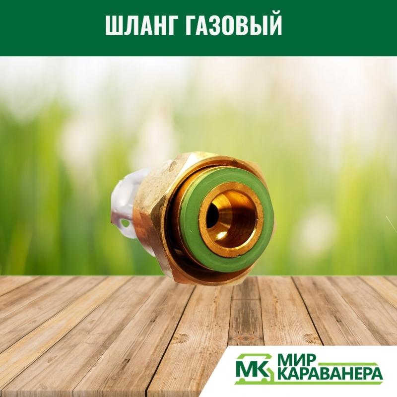 Шланг газовый G2(Shell-F)-M20, 45см, с аварийным клапаном