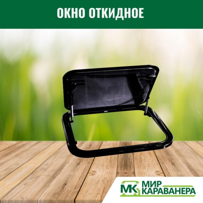 Окно откидное CampLife S7, 900x500мм