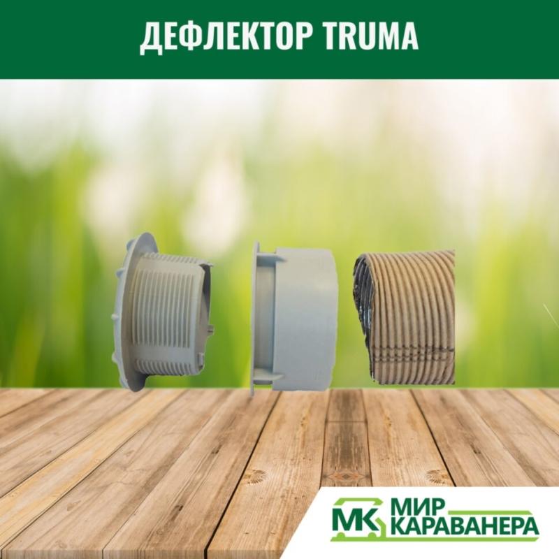 Дефлектор Truma, светло-серый, 65мм