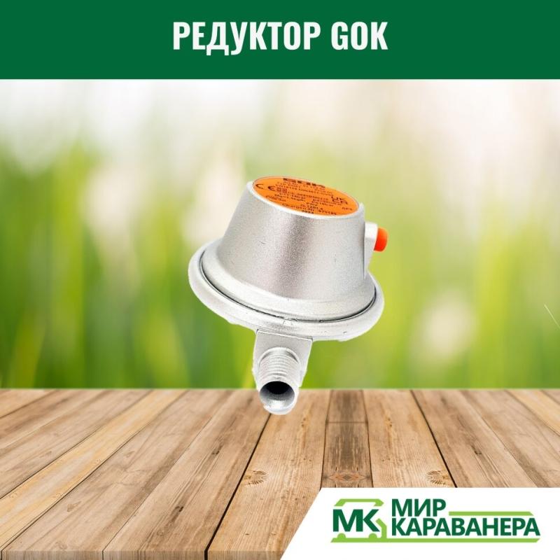 Редуктор GOK G12(KLF)-G1/4LH, 50мБар, 1,5кг/ч