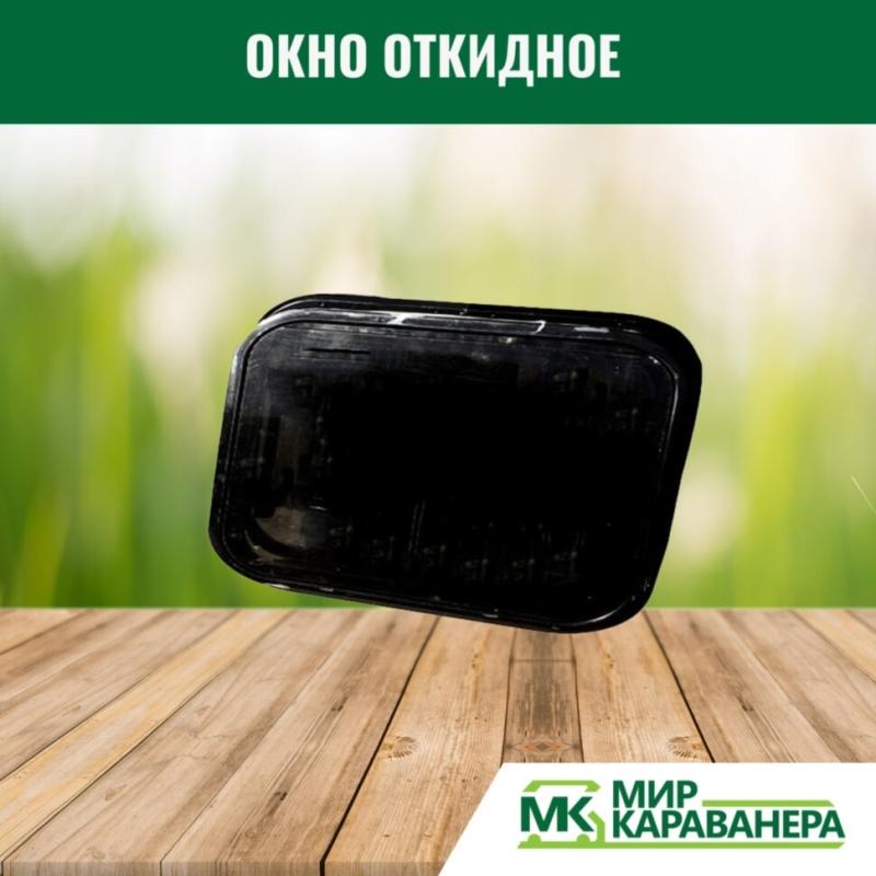 Окно откидное CampLife S7, 900x500мм