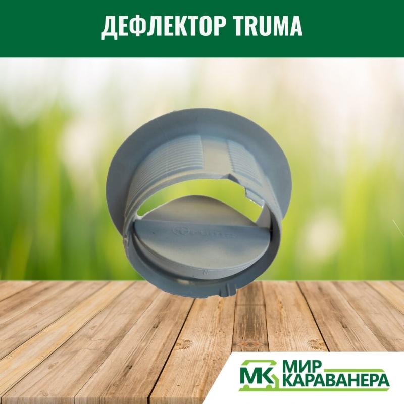 Дефлектор Truma, светло-серый, 65мм