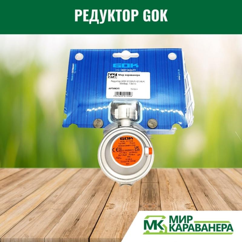 Редуктор GOK G12(KLF)-G1/4LH, 50мБар, 1,5кг/ч