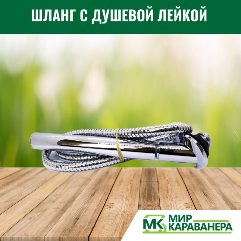 Шланг с душевой лейкой Reich Trend хром