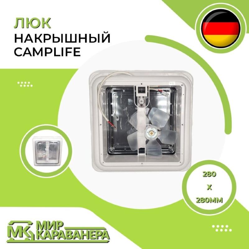 Люк накрышный Camplife 280x280мм, c вентилятором