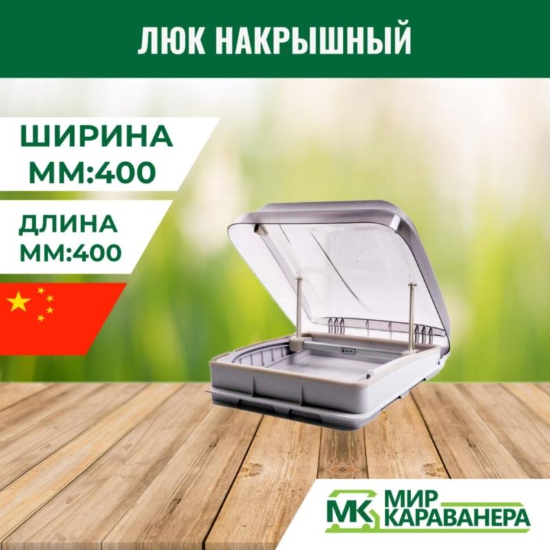 Люк накрышный CampLife 400x400мм