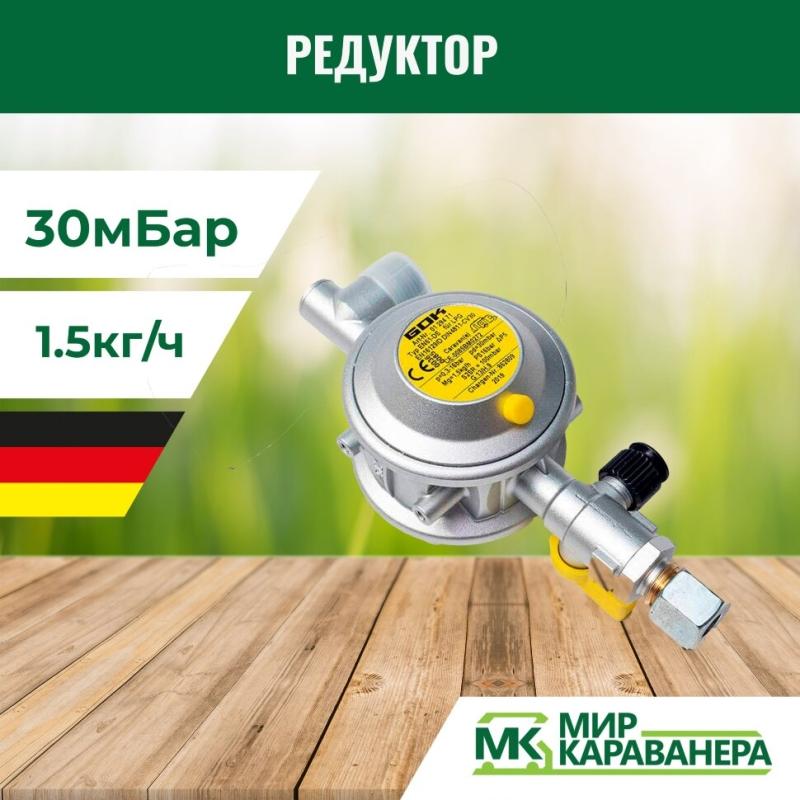 Редуктор GOK M20-RVS8, 30мБар, 1,5кг/ч