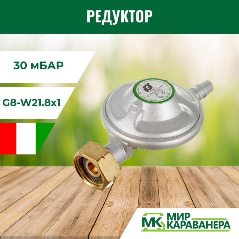 Редуктор IGT G8-W21.8x1, 30мБар