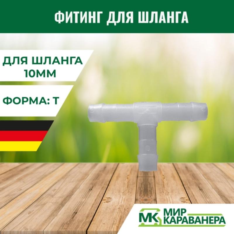 Фитинг для шланга Т-образный 10мм