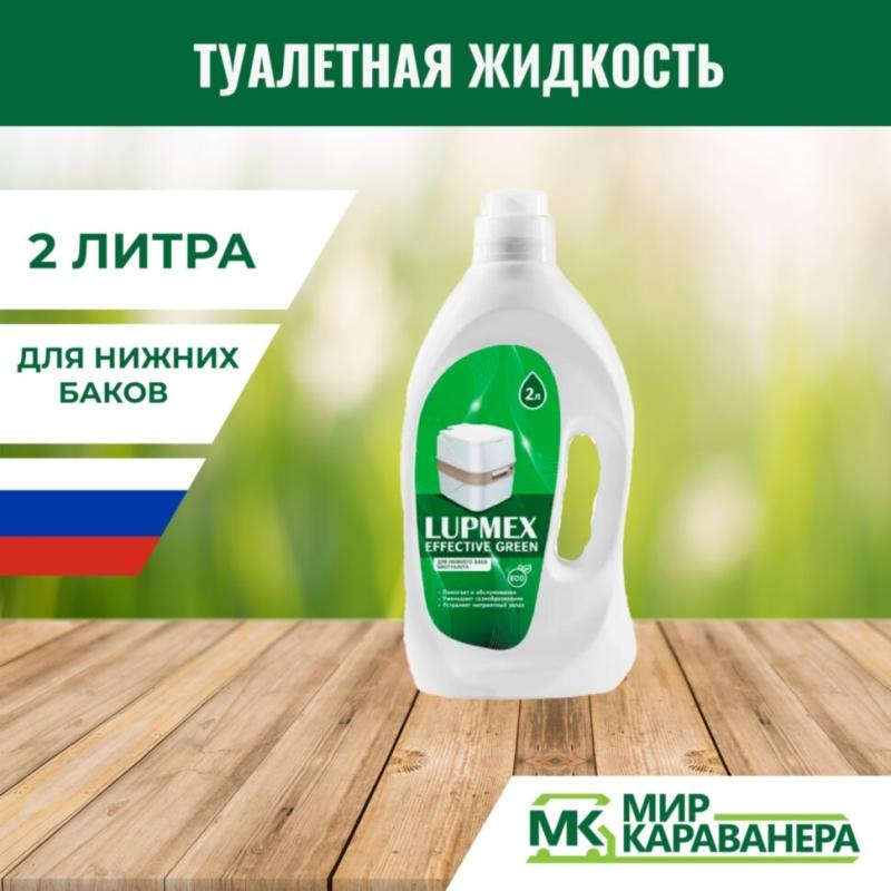 Жидкость для биотуалета Lupmex Effective Green, 2л