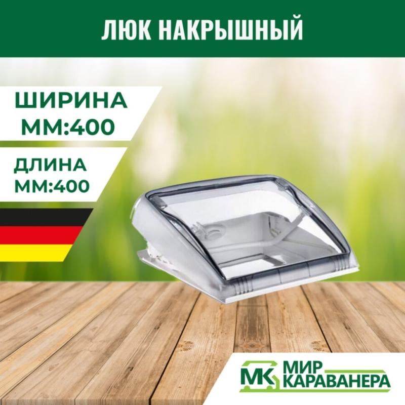 Люк накрышный Dometic Mini Heki Style 400x400мм, прозрачный