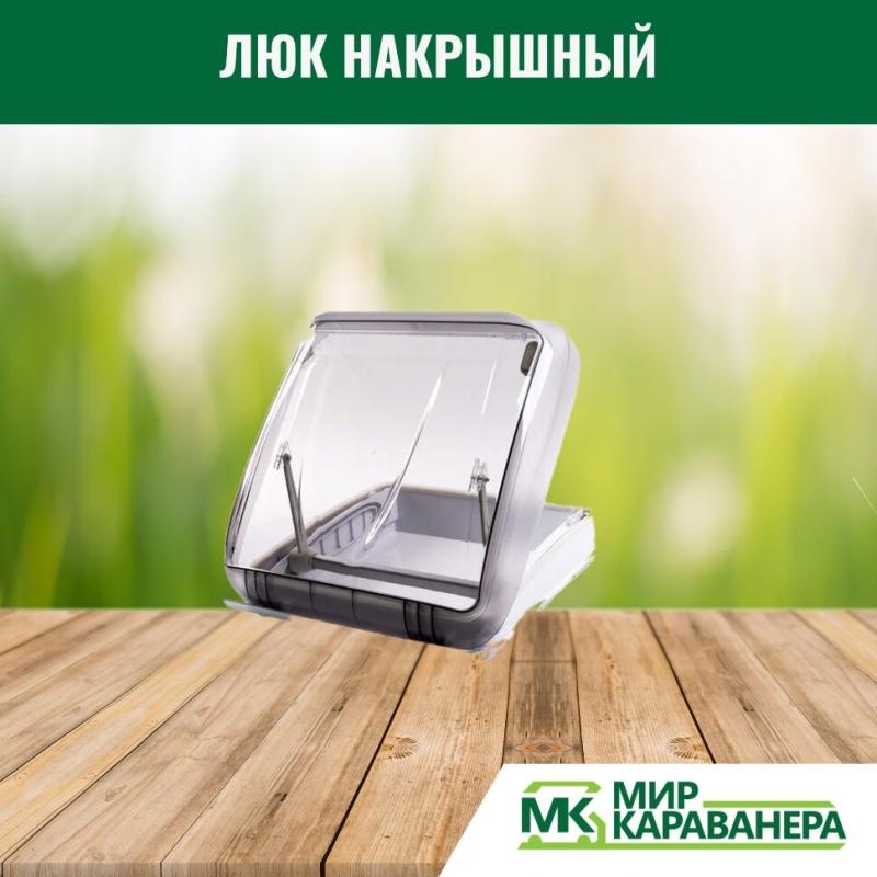 Люк накрышный CampLife 400x400мм