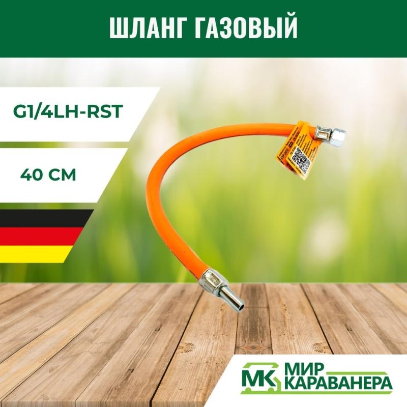 Шланг газовый G1/4LH-RST 40см