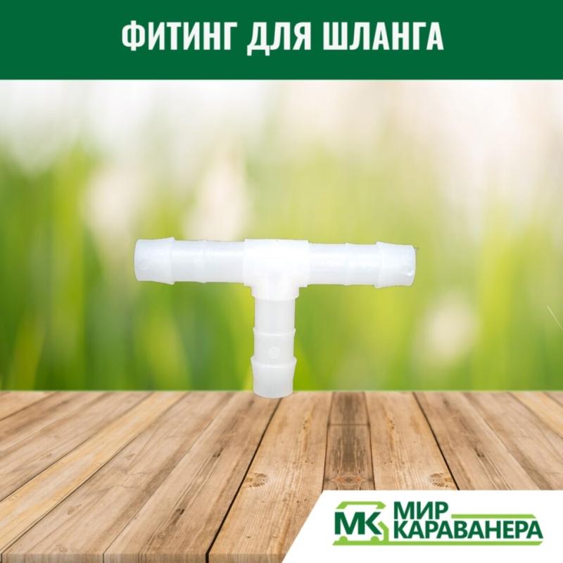 Фитинг для шланга Т-образный 10мм