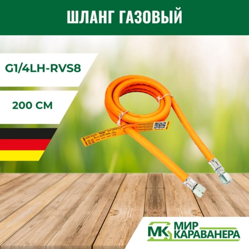 Шланг газовый G1/4LH-RVS8 200см