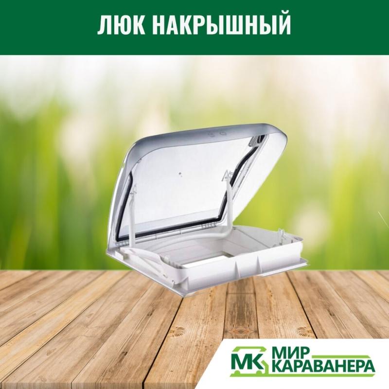 Люк накрышный Dometic Mini Heki Style 400x400мм, прозрачный