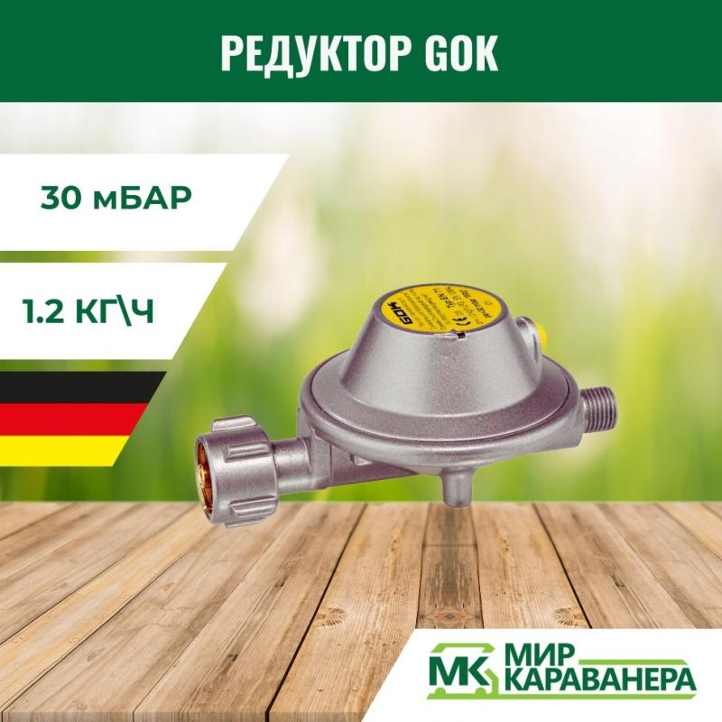 Редуктор GOK G12(KLF)-G1/4LH, 30мБар, 1,2кг/ч