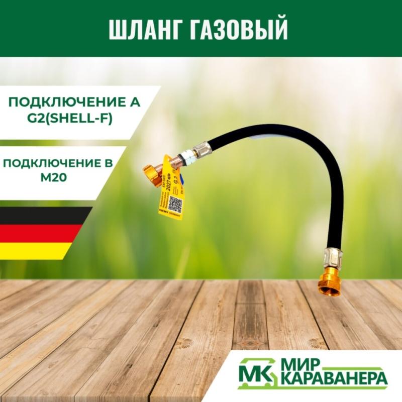 Шланг газовый G2(Shell-F)-M20, 45см, с аварийным клапаном