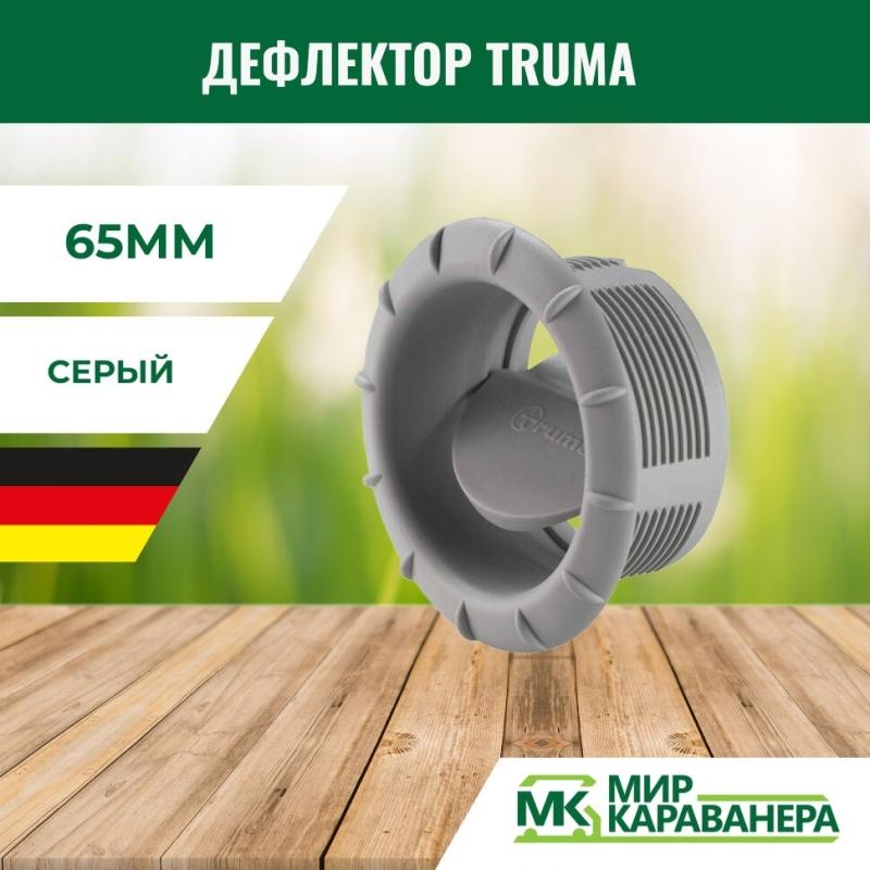 Дефлектор Truma, светло-серый, 65мм