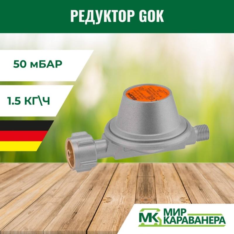 Редуктор GOK G12(KLF)-G1/4LH, 50мБар, 1,5кг/ч