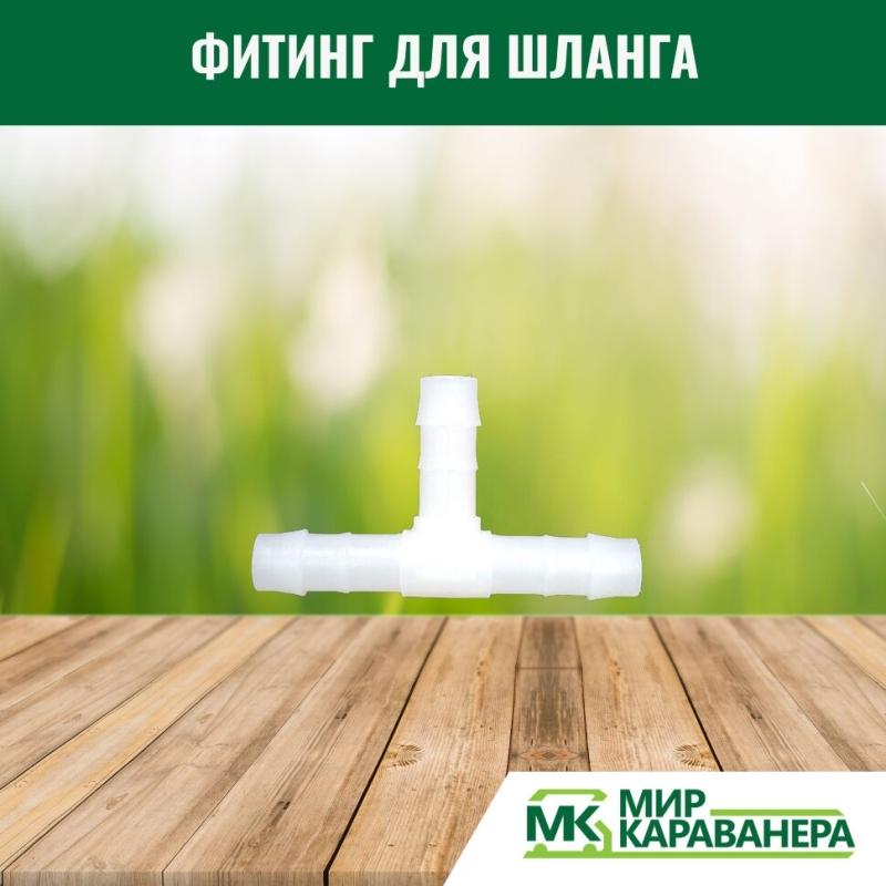 Фитинг для шланга Т-образный 10мм