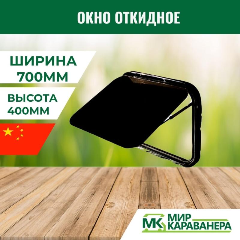 Окно откидное CampLife S7, 700x400мм
