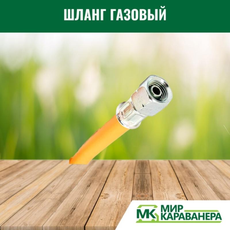 Шланг газовый G1/4LH-RVS8 200см