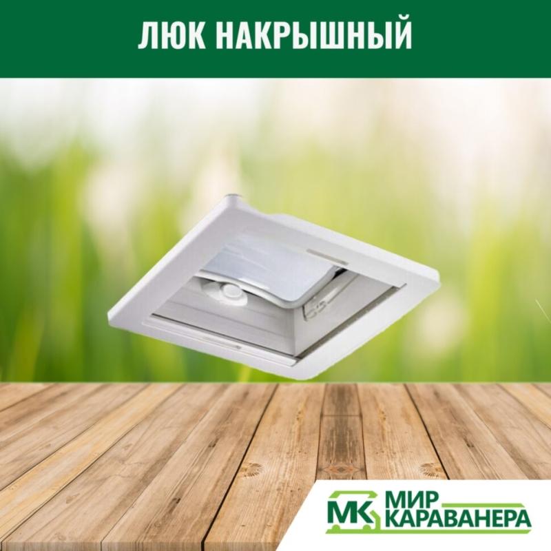 Люк накрышный Dometic Mini Heki Style 400x400мм, прозрачный