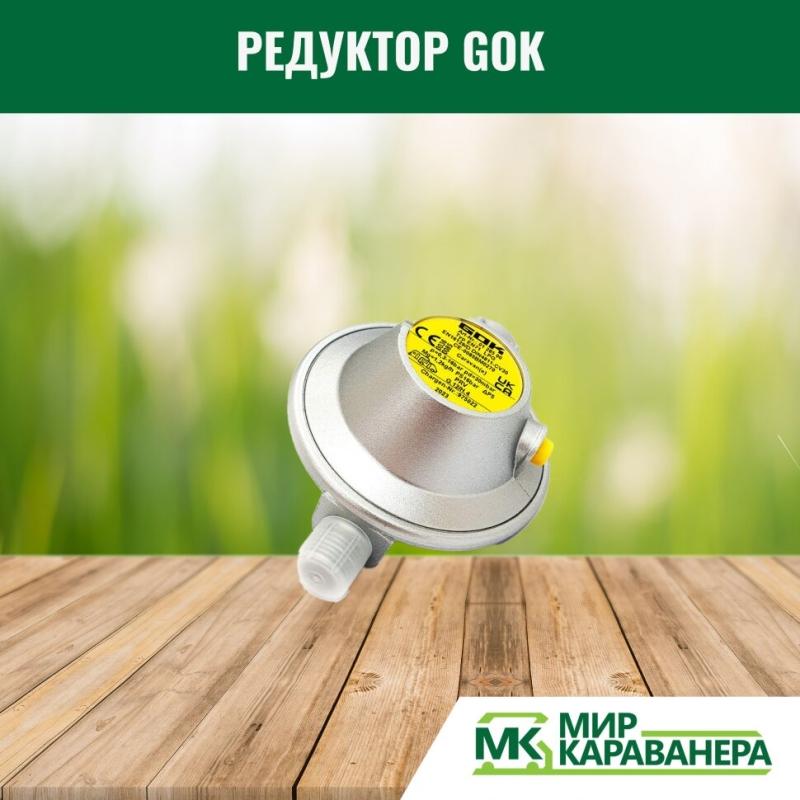 Редуктор GOK G12(KLF)-G1/4LH, 30мБар, 1,2кг/ч
