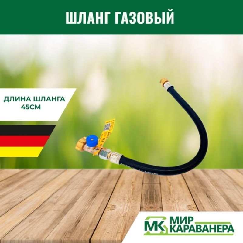 Шланг газовый G2(Shell-F)-M20, 45см, с аварийным клапаном