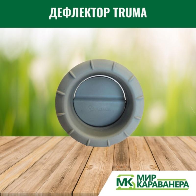 Дефлектор Truma, светло-серый, 65мм