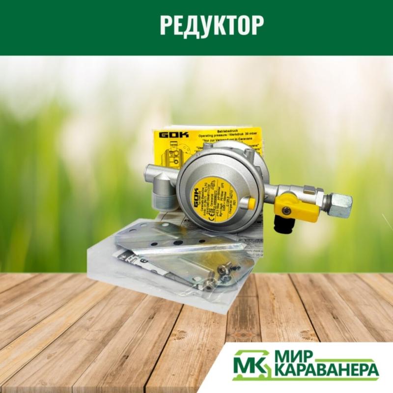 Редуктор GOK M20-RVS8, 30мБар, 1,5кг/ч