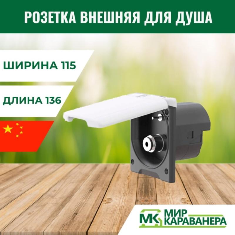 Розетка внешняя для подключения душа, магнитная, белая