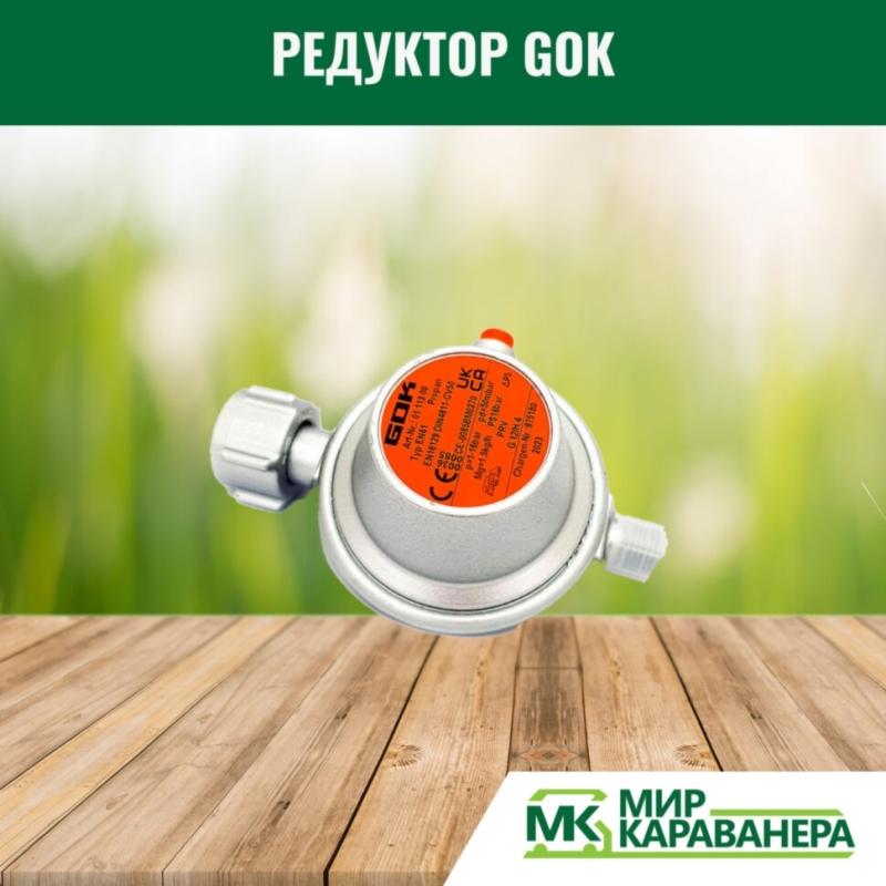Редуктор GOK G12(KLF)-G1/4LH, 50мБар, 1,5кг/ч