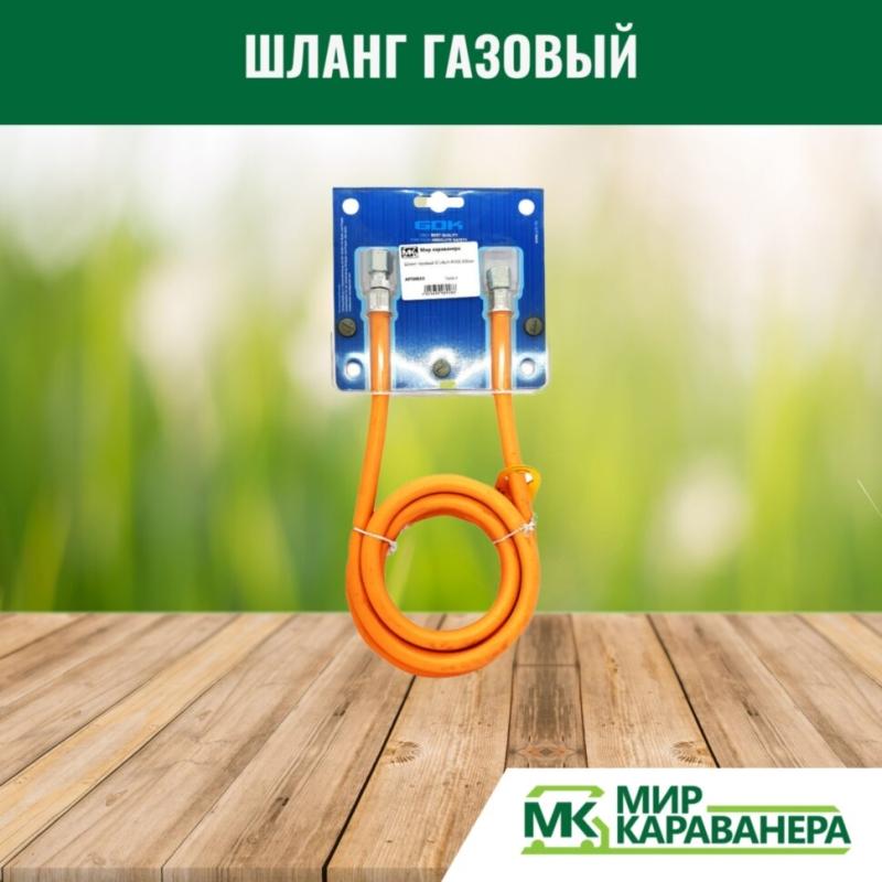 Шланг газовый G1/4LH-RVS8 200см