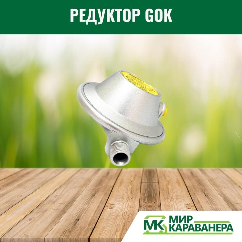 Редуктор GOK G12(KLF)-G1/4LH, 30мБар, 1,2кг/ч