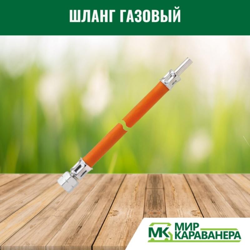 Шланг газовый G1/4LH-RST 40см