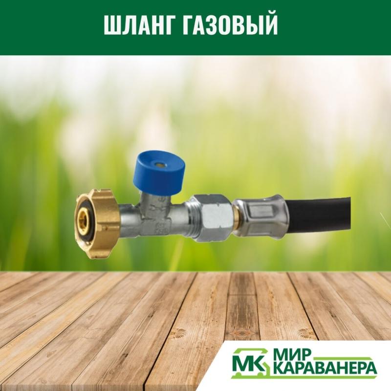 Шланг газовый G2(Shell-F)-M20, 45см, с аварийным клапаном