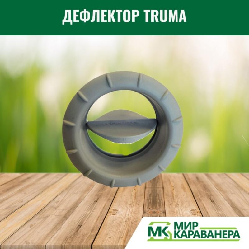 Дефлектор Truma, светло-серый, 65мм