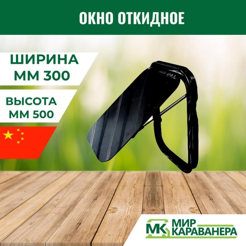 Окно откидное CampLife S7, 300x500мм