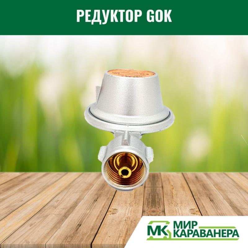 Редуктор GOK G12(KLF)-G1/4LH, 50мБар, 1,5кг/ч