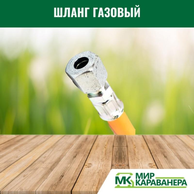Шланг газовый G1/4LH-RVS8 200см
