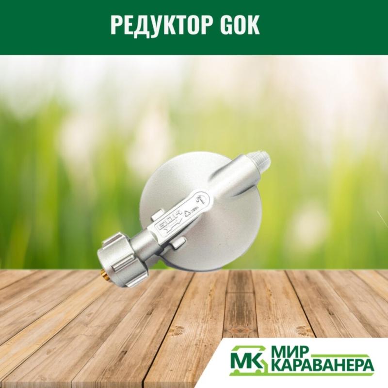 Редуктор GOK G12(KLF)-G1/4LH, 30мБар, 1,2кг/ч