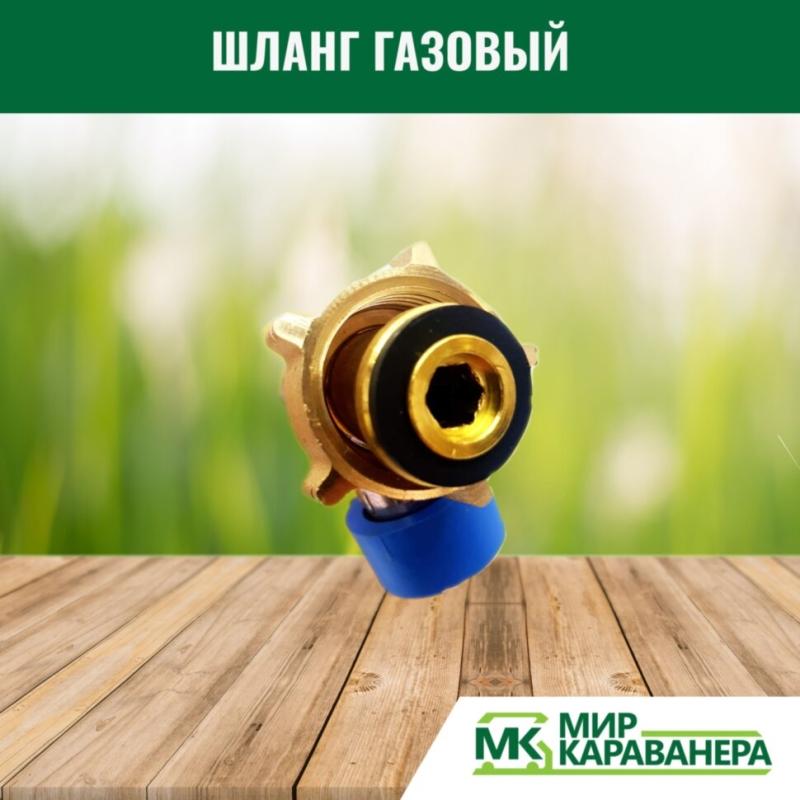 Шланг газовый G2(Shell-F)-M20, 45см, с аварийным клапаном