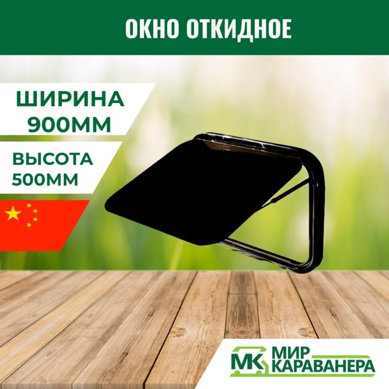 Окно откидное CampLife S7, 900x500мм