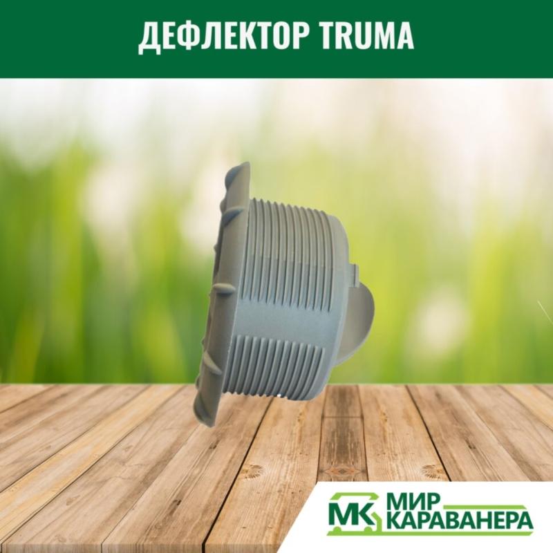 Дефлектор Truma, светло-серый, 65мм