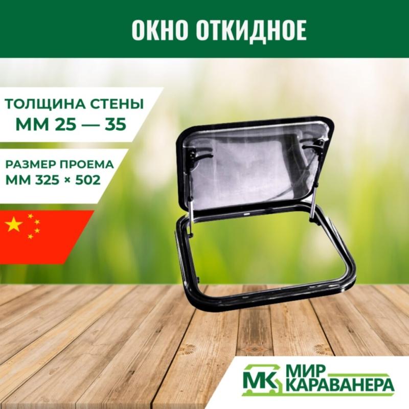 Окно откидное CampLife S7, 300x500мм