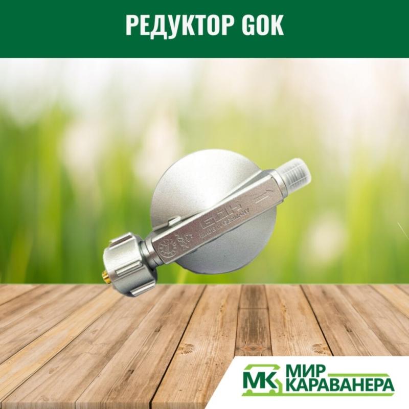 Редуктор GOK G12(KLF)-G1/4LH, 50мБар, 1,5кг/ч