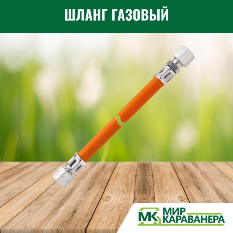 Шланг газовый G1/4LH-RVS8 200см